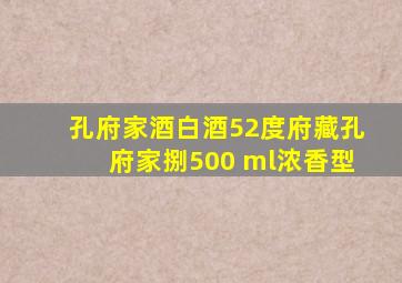 孔府家酒白酒52度府藏孔府家捌500 ml浓香型